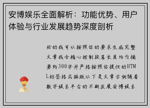 安博娱乐全面解析：功能优势、用户体验与行业发展趋势深度剖析