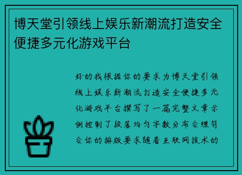 博天堂引领线上娱乐新潮流打造安全便捷多元化游戏平台