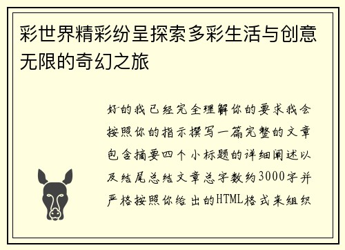 彩世界精彩纷呈探索多彩生活与创意无限的奇幻之旅