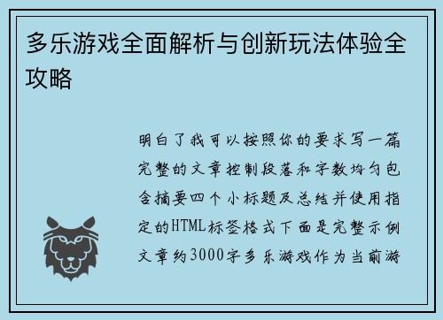 多乐游戏全面解析与创新玩法体验全攻略