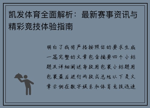 凯发体育全面解析：最新赛事资讯与精彩竞技体验指南