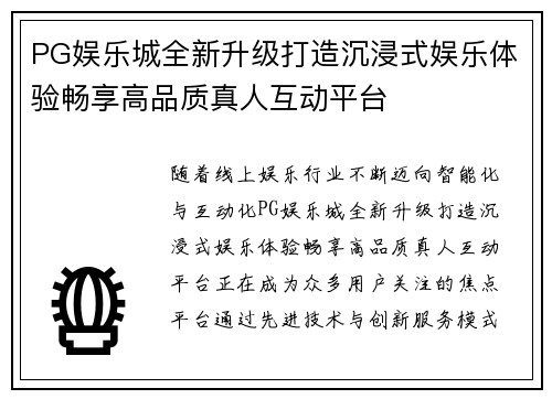 PG娱乐城全新升级打造沉浸式娱乐体验畅享高品质真人互动平台