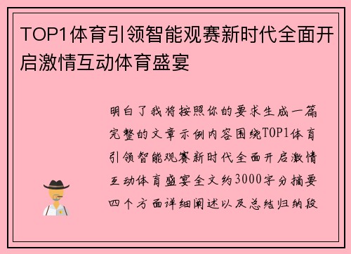 TOP1体育引领智能观赛新时代全面开启激情互动体育盛宴