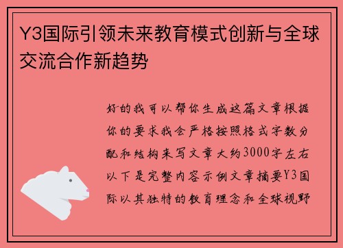 Y3国际引领未来教育模式创新与全球交流合作新趋势