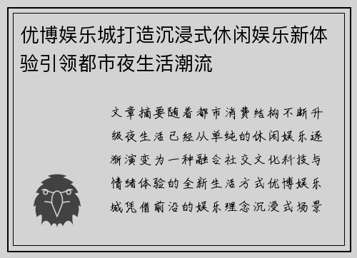 优博娱乐城打造沉浸式休闲娱乐新体验引领都市夜生活潮流