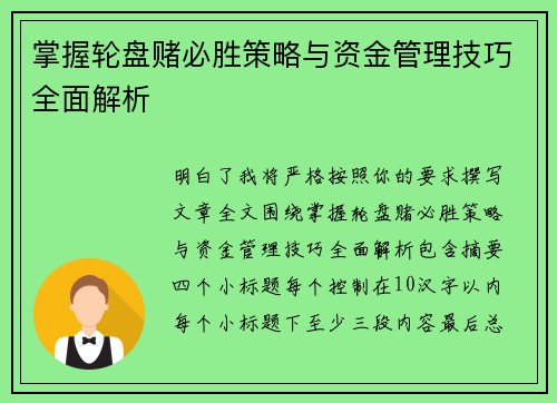 掌握轮盘赌必胜策略与资金管理技巧全面解析