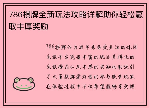 786棋牌全新玩法攻略详解助你轻松赢取丰厚奖励
