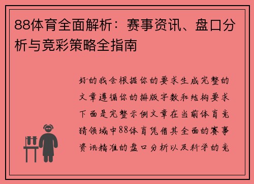 88体育全面解析：赛事资讯、盘口分析与竞彩策略全指南