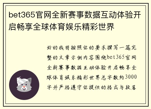 bet365官网全新赛事数据互动体验开启畅享全球体育娱乐精彩世界