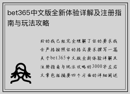 bet365中文版全新体验详解及注册指南与玩法攻略