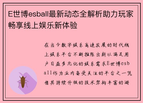 E世博esball最新动态全解析助力玩家畅享线上娱乐新体验