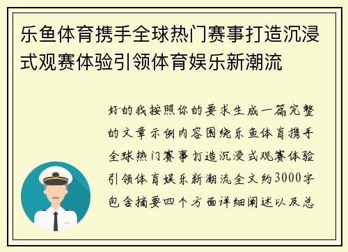 乐鱼体育携手全球热门赛事打造沉浸式观赛体验引领体育娱乐新潮流
