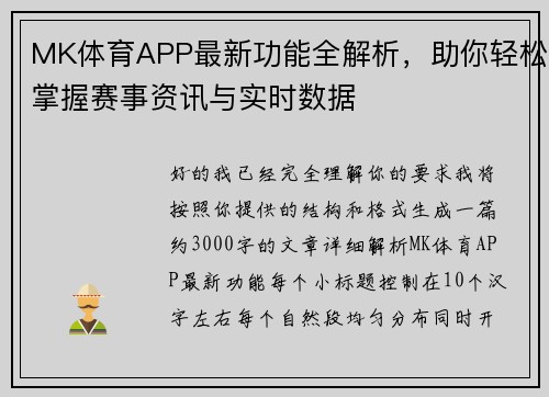 MK体育APP最新功能全解析，助你轻松掌握赛事资讯与实时数据
