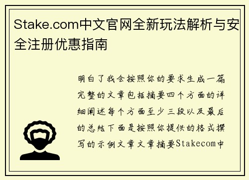 Stake.com中文官网全新玩法解析与安全注册优惠指南