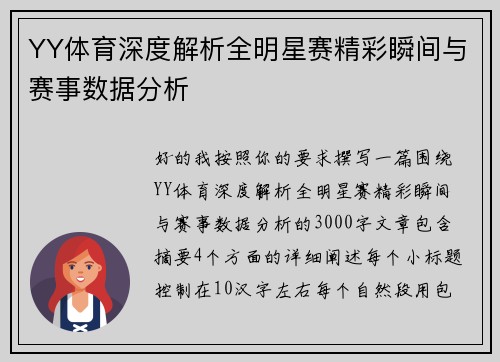 YY体育深度解析全明星赛精彩瞬间与赛事数据分析