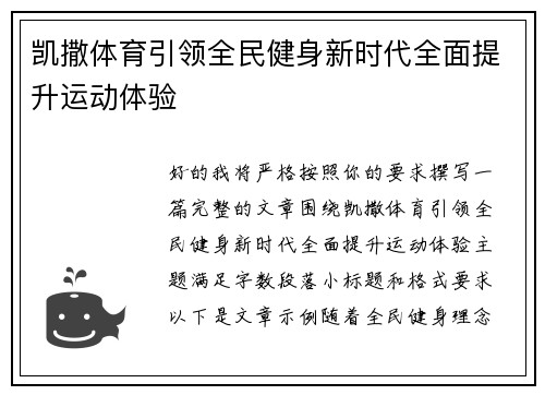 凯撒体育引领全民健身新时代全面提升运动体验