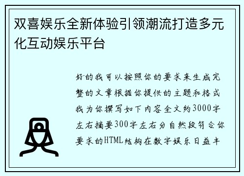 双喜娱乐全新体验引领潮流打造多元化互动娱乐平台