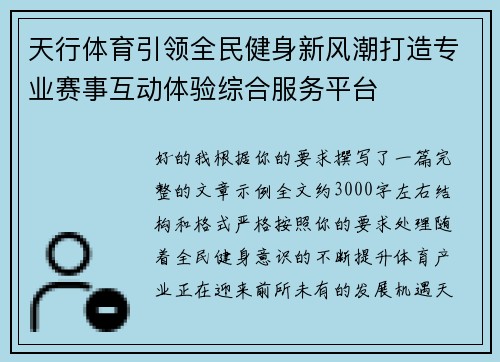 天行体育引领全民健身新风潮打造专业赛事互动体验综合服务平台