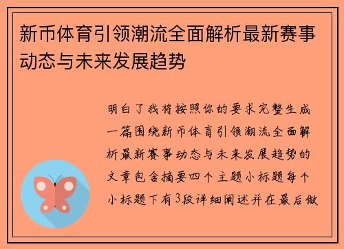 新币体育引领潮流全面解析最新赛事动态与未来发展趋势