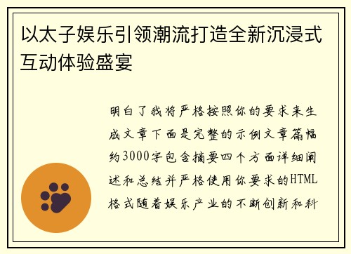 以太子娱乐引领潮流打造全新沉浸式互动体验盛宴