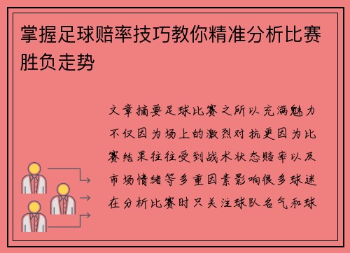 掌握足球赔率技巧教你精准分析比赛胜负走势