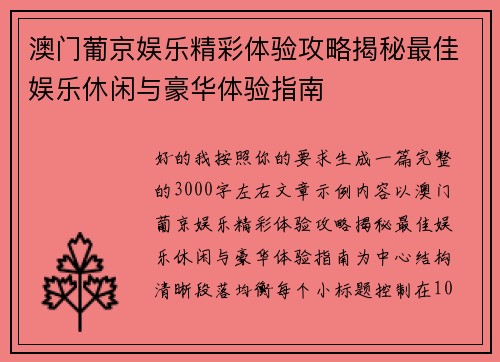 澳门葡京娱乐精彩体验攻略揭秘最佳娱乐休闲与豪华体验指南