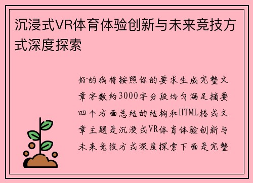 沉浸式VR体育体验创新与未来竞技方式深度探索
