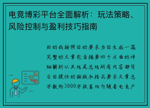 电竞博彩平台全面解析：玩法策略、风险控制与盈利技巧指南