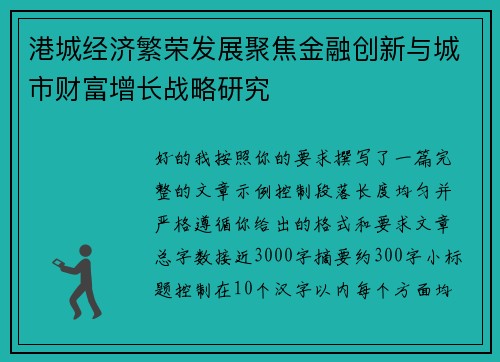 港城经济繁荣发展聚焦金融创新与城市财富增长战略研究