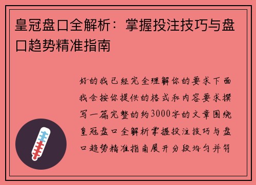 皇冠盘口全解析：掌握投注技巧与盘口趋势精准指南