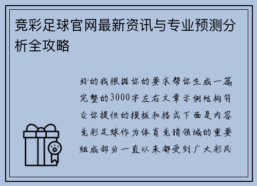 竞彩足球官网最新资讯与专业预测分析全攻略