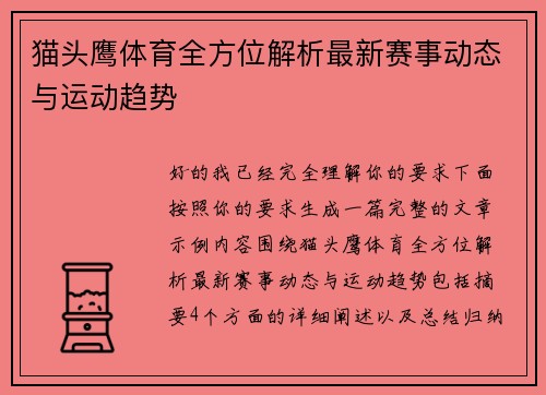 猫头鹰体育全方位解析最新赛事动态与运动趋势