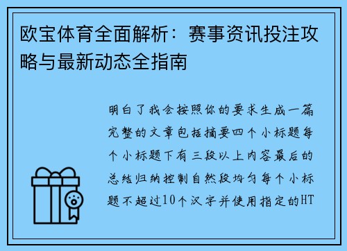 欧宝体育全面解析：赛事资讯投注攻略与最新动态全指南