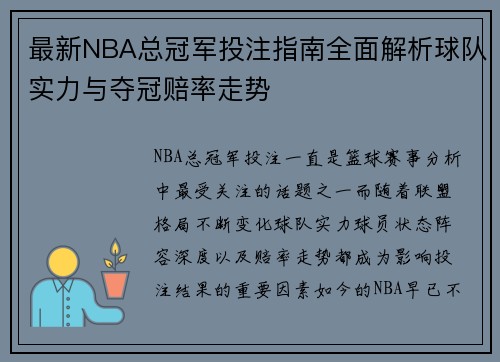 最新NBA总冠军投注指南全面解析球队实力与夺冠赔率走势