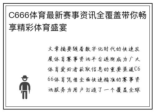 C666体育最新赛事资讯全覆盖带你畅享精彩体育盛宴