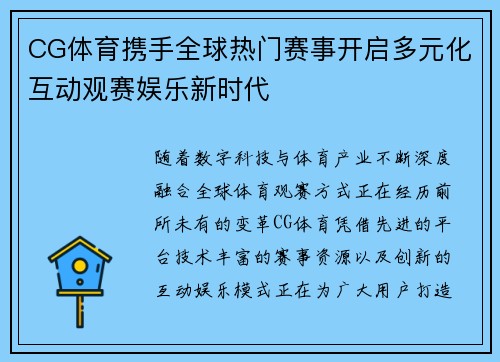 CG体育携手全球热门赛事开启多元化互动观赛娱乐新时代