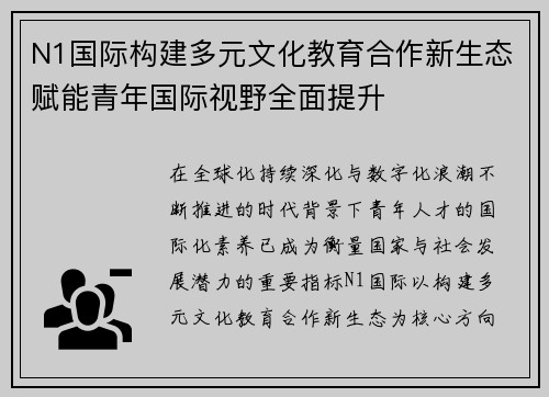N1国际构建多元文化教育合作新生态赋能青年国际视野全面提升