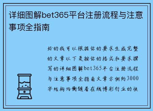 详细图解bet365平台注册流程与注意事项全指南