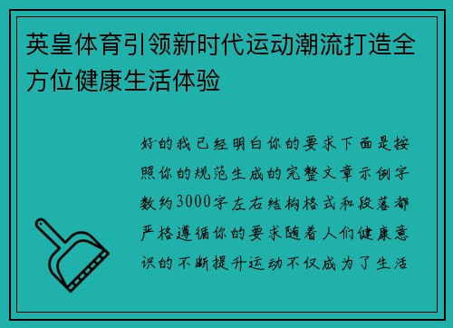 英皇体育引领新时代运动潮流打造全方位健康生活体验