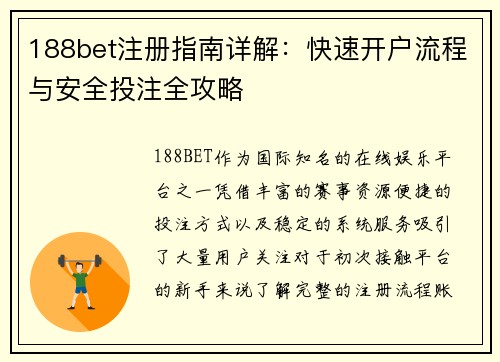 188bet注册指南详解：快速开户流程与安全投注全攻略