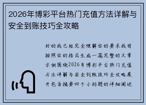 2026年博彩平台热门充值方法详解与安全到账技巧全攻略