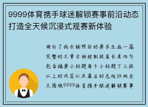 9999体育携手球迷解锁赛事前沿动态打造全天候沉浸式观赛新体验