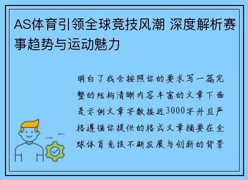AS体育引领全球竞技风潮 深度解析赛事趋势与运动魅力