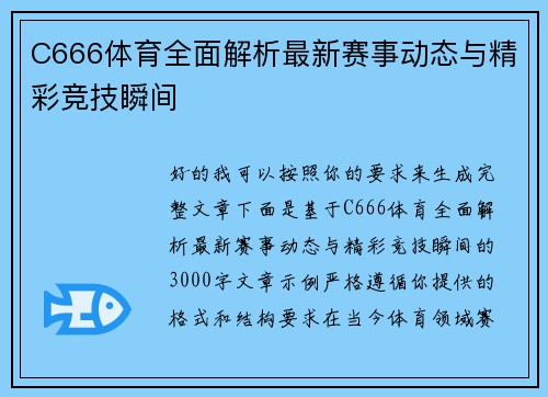 C666体育全面解析最新赛事动态与精彩竞技瞬间