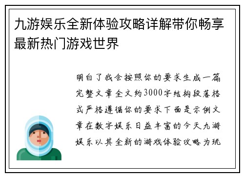 九游娱乐全新体验攻略详解带你畅享最新热门游戏世界