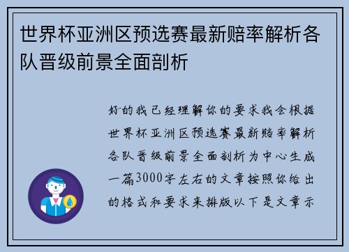 世界杯亚洲区预选赛最新赔率解析各队晋级前景全面剖析