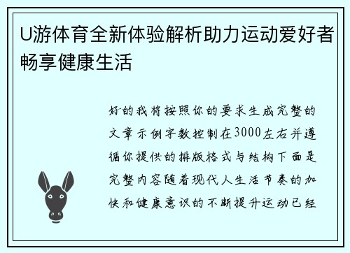 U游体育全新体验解析助力运动爱好者畅享健康生活