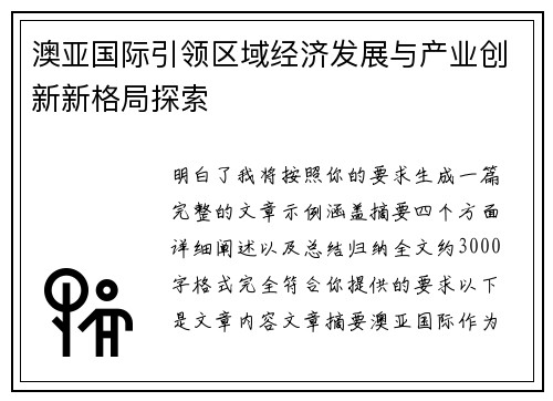 澳亚国际引领区域经济发展与产业创新新格局探索