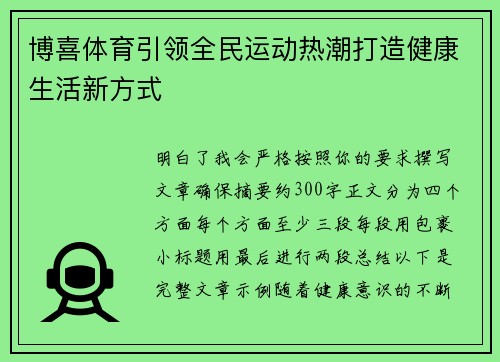 博喜体育引领全民运动热潮打造健康生活新方式