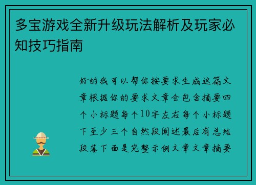 多宝游戏全新升级玩法解析及玩家必知技巧指南